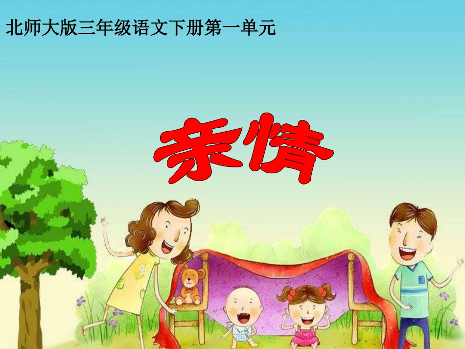 语文三年级下北师大版12《平分生命》课件2_第1页