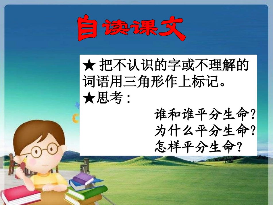 语文三年级下北师大版12《平分生命》课件2_第3页