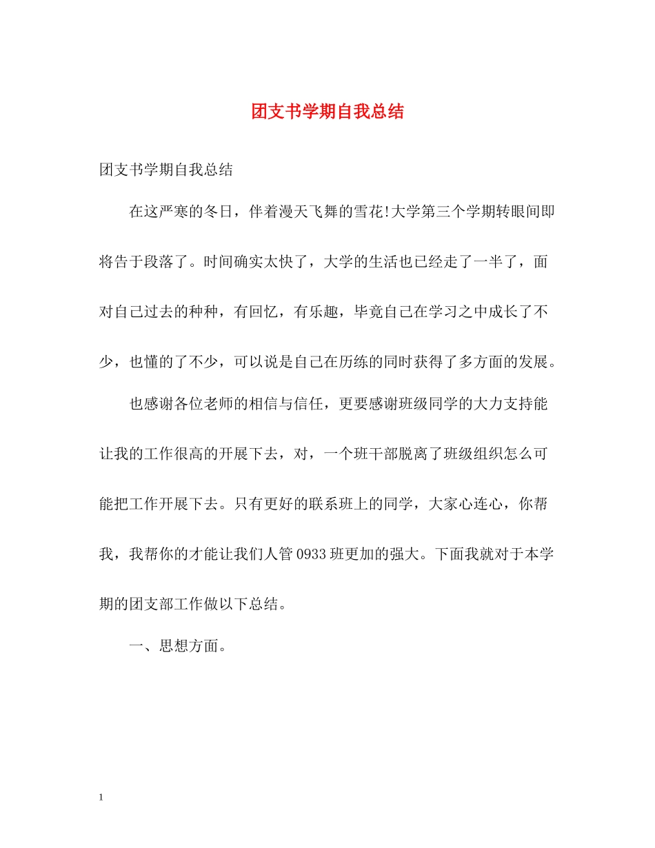 团支书学期自我总结2_第1页