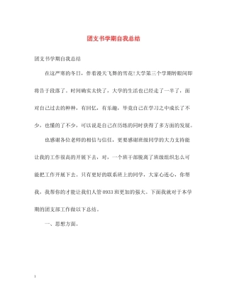 团支书学期自我总结2