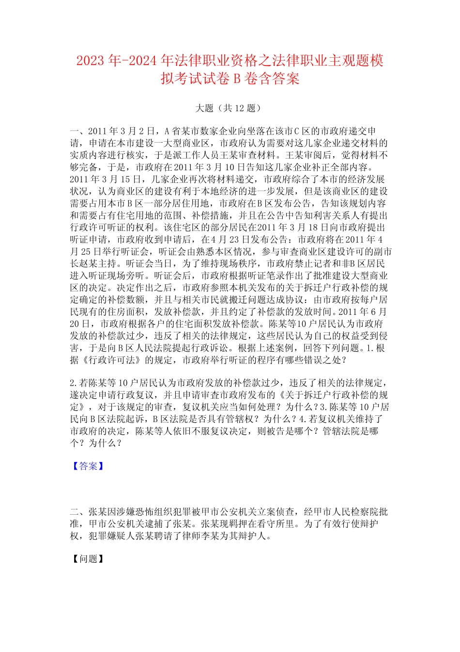 2023年-2024年法律职业资格之法律职业主观题模拟考试试卷B卷含答案_第1页