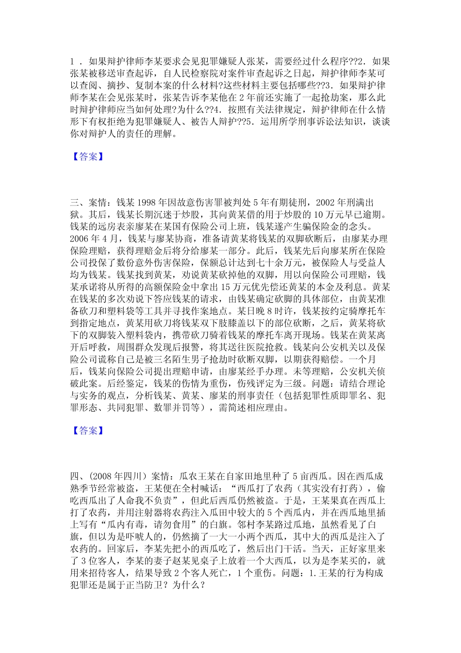 2023年-2024年法律职业资格之法律职业主观题模拟考试试卷B卷含答案_第2页