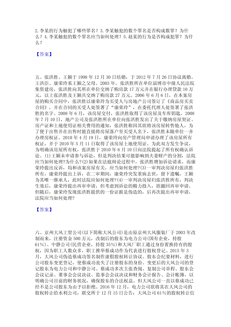 2023年-2024年法律职业资格之法律职业主观题模拟考试试卷B卷含答案_第3页