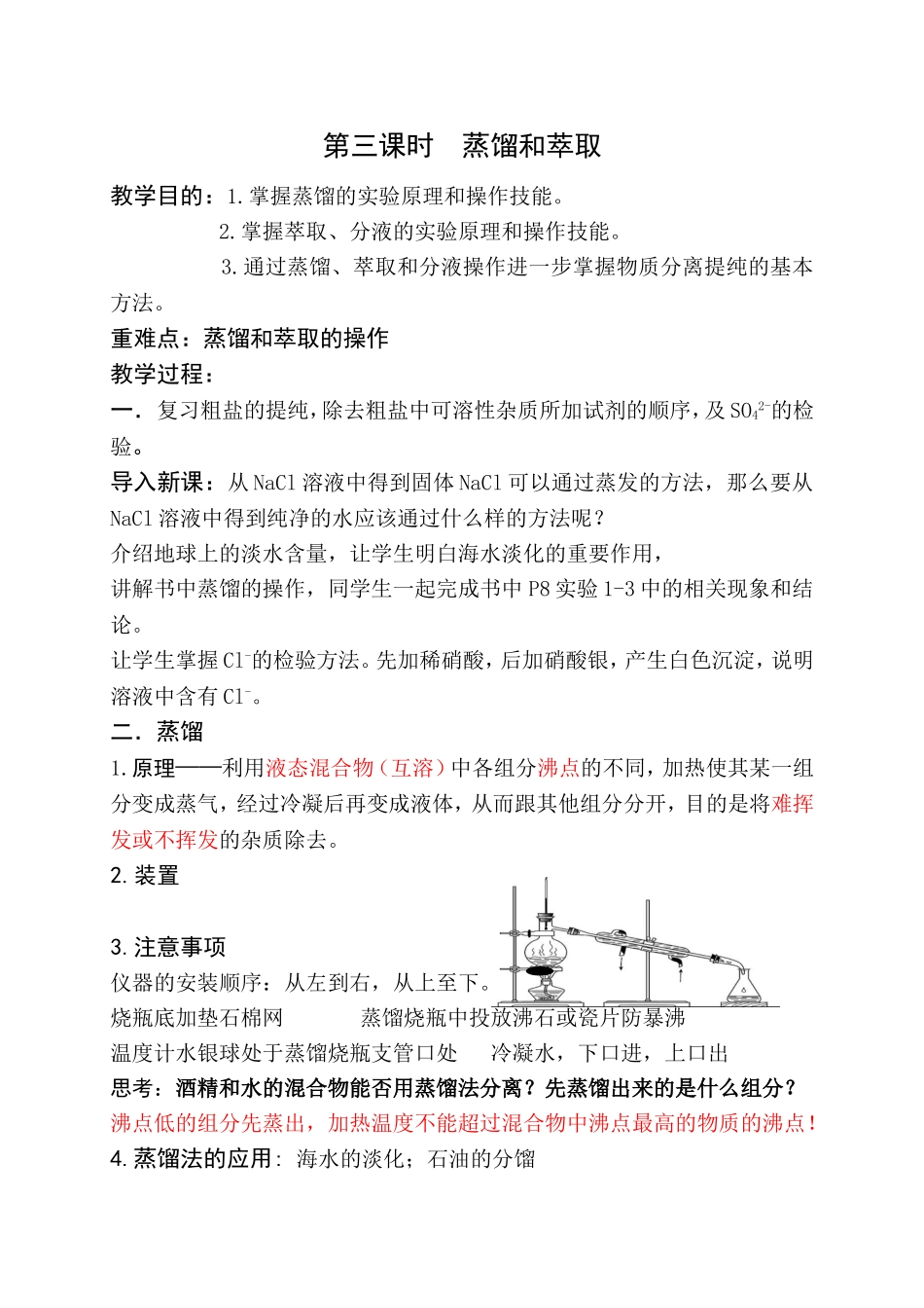 必修一：第一章第一节化学实验基本方法3教案_第1页