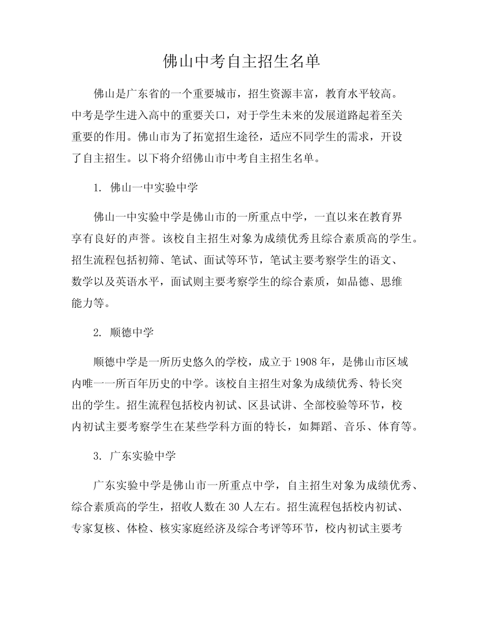 佛山中考自主招生名单 _第1页
