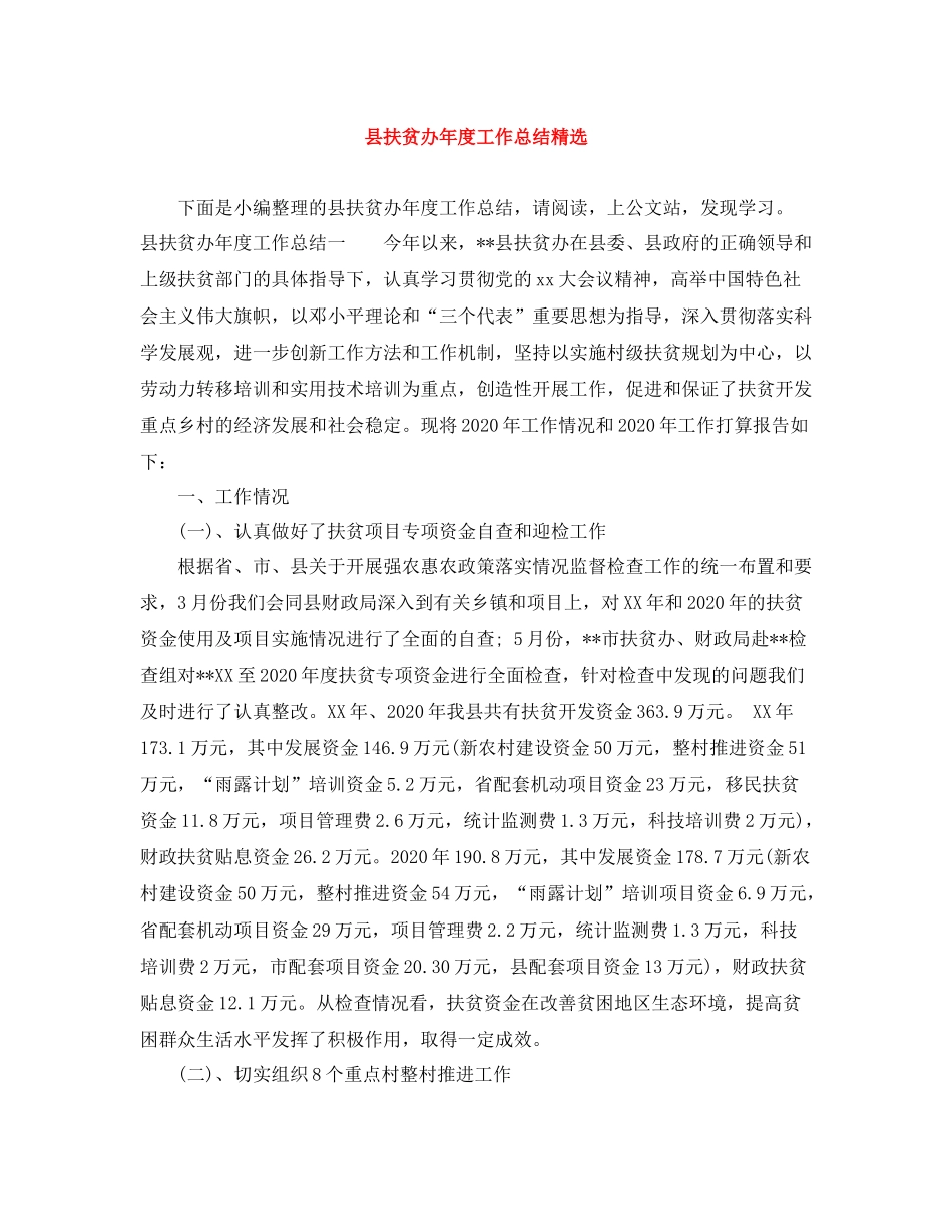 县扶贫办年度工作总结精选_第1页