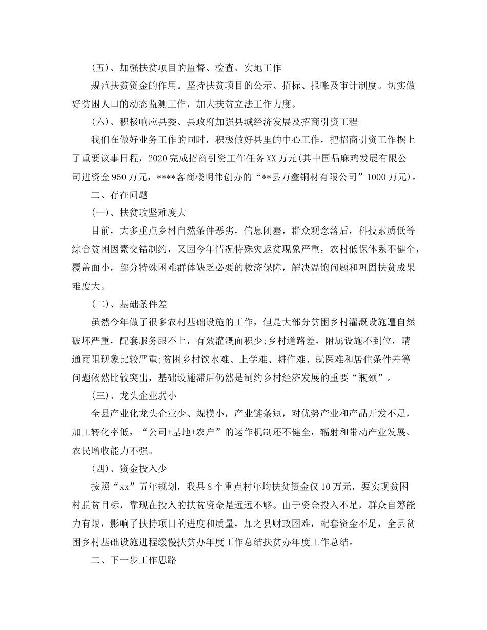 县扶贫办年度工作总结精选_第3页