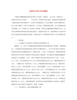 县扶贫办年度工作总结精选