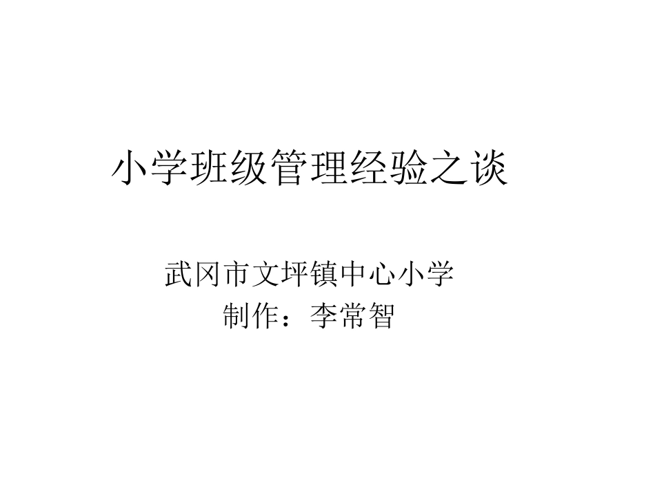小学班主任管理经验之谈_第1页