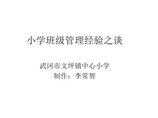 小学班主任管理经验之谈