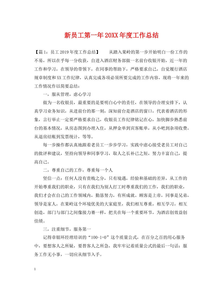 新员工第一年度工作总结_第1页