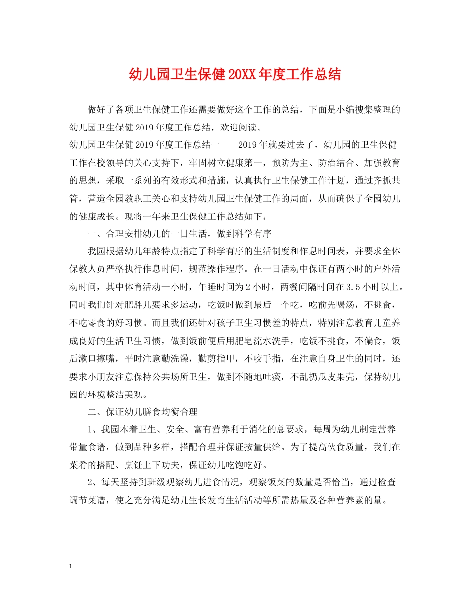 幼儿园卫生保健度工作总结_第1页