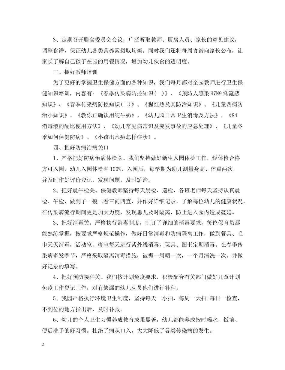 幼儿园卫生保健度工作总结_第2页