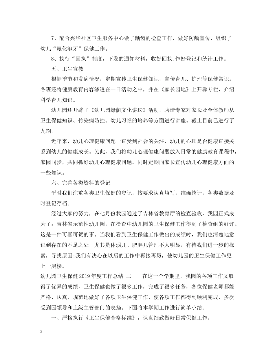 幼儿园卫生保健度工作总结_第3页