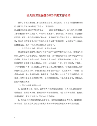 幼儿园卫生保健度工作总结