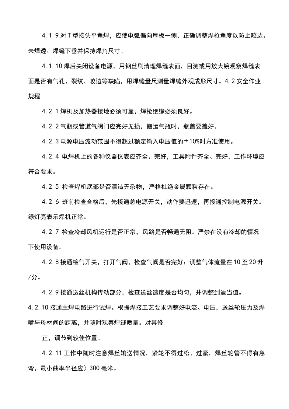 气体保护焊操作规程_第2页