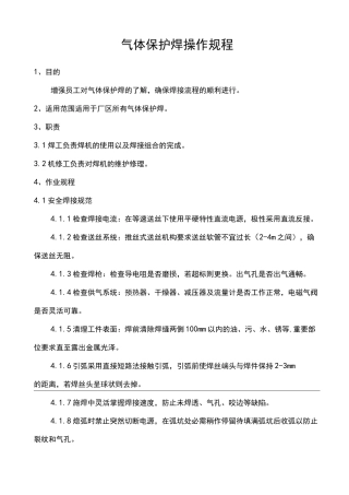 气体保护焊操作规程