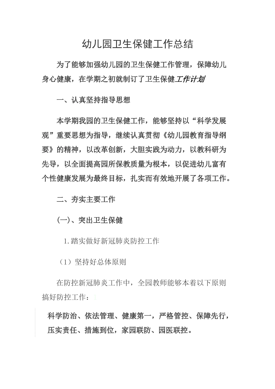 幼儿园卫生保健工作总结_第1页