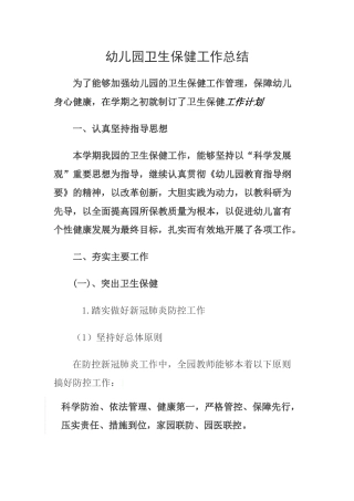 幼儿园卫生保健工作总结