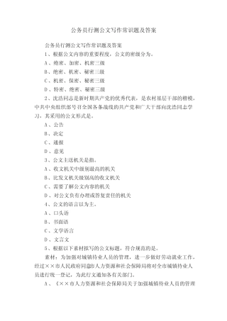 公务员行测公文写作常识题及答案 