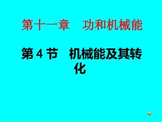 八年级物理下册114《机械能及其转化》[1]