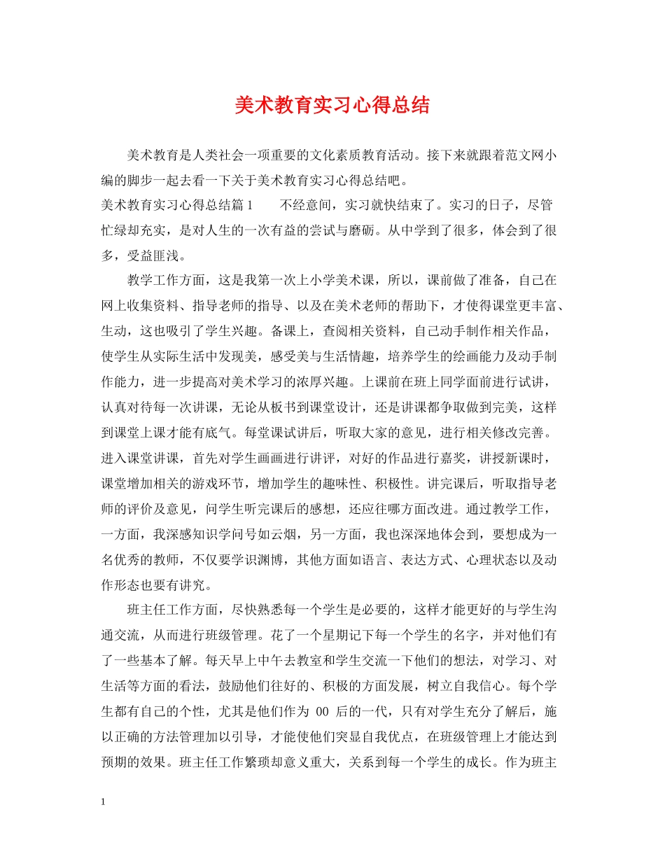 美术教育实习心得总结_第1页