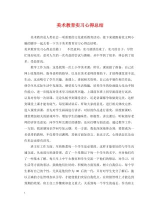 美术教育实习心得总结