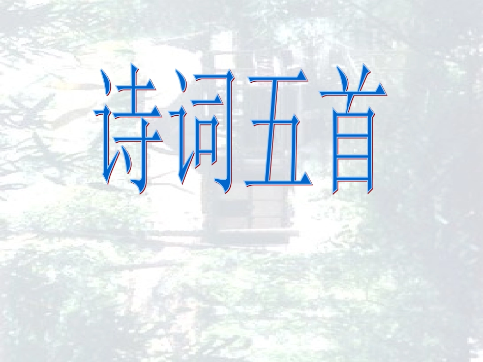 《诗词五首》上课版_第1页