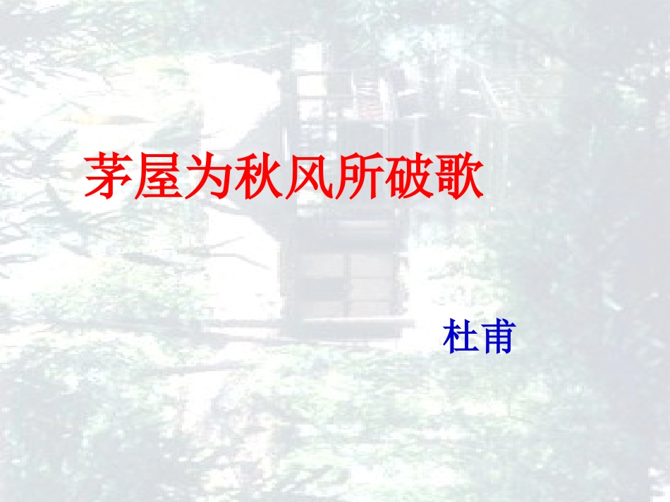 《诗词五首》上课版_第2页