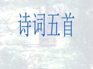 《诗词五首》上课版