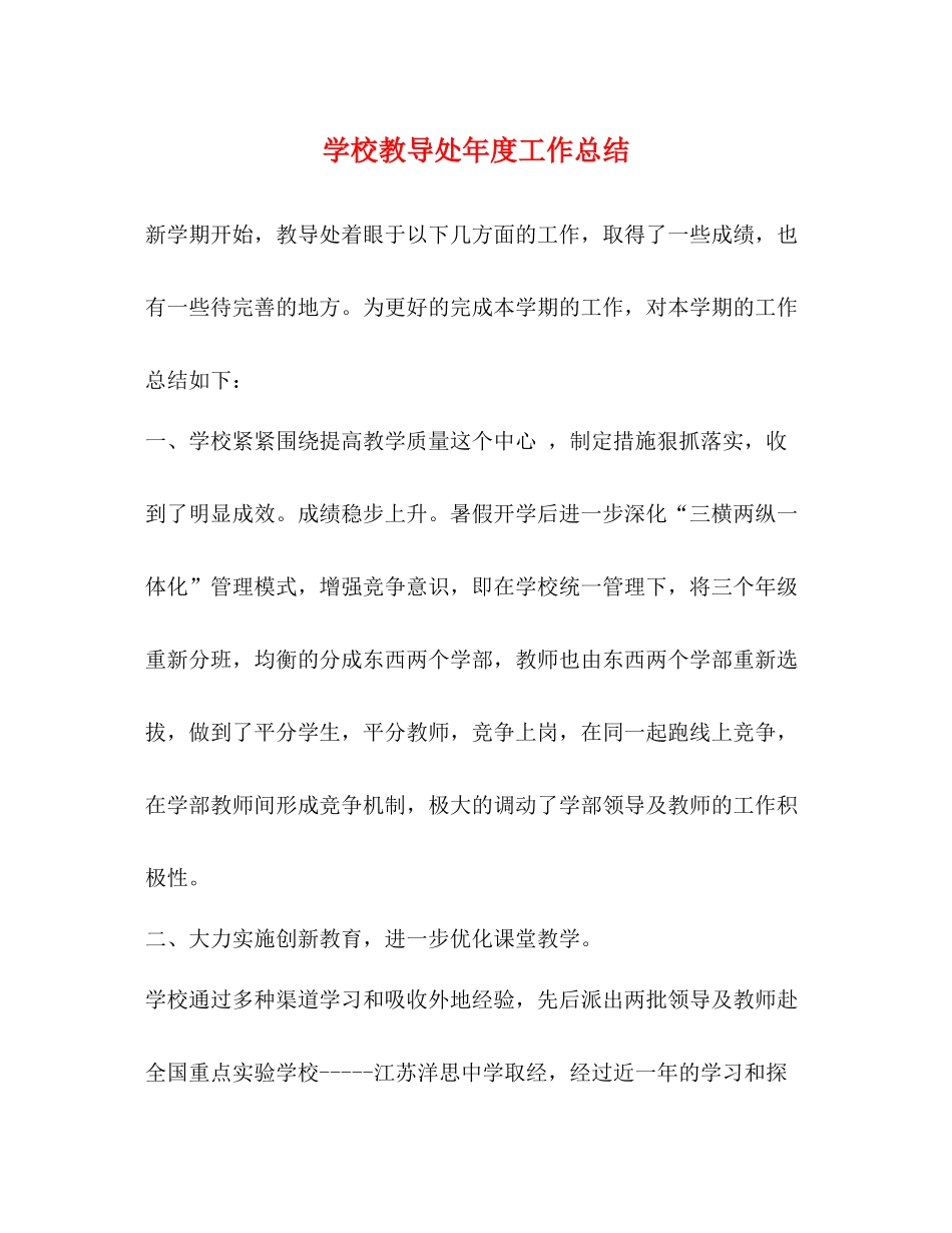 学校教导处年度工作总结_第1页