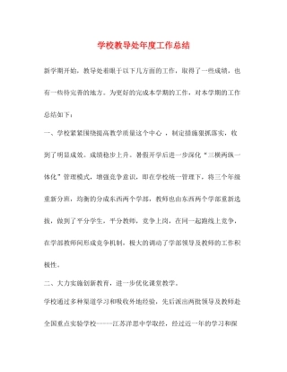 学校教导处年度工作总结