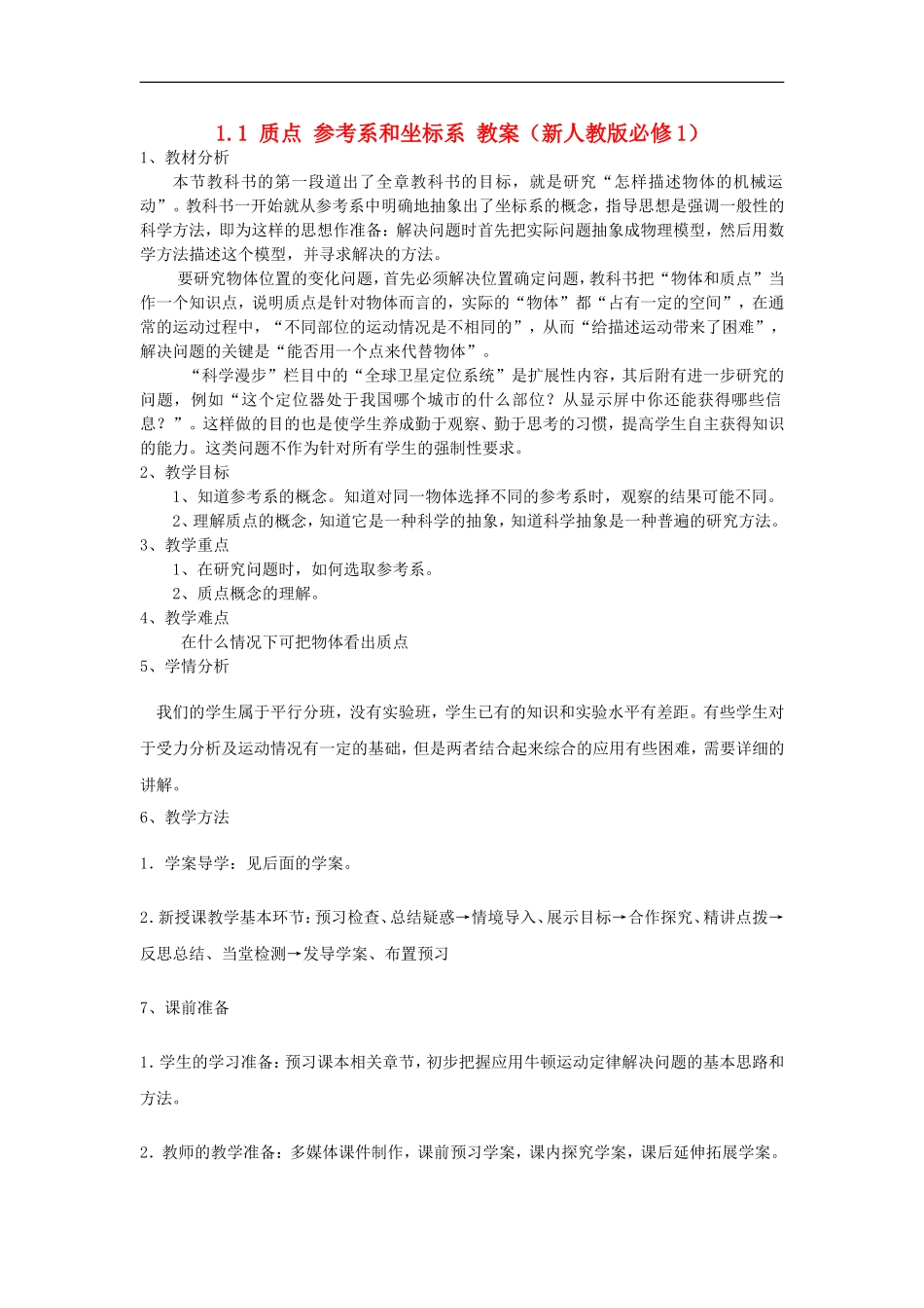 质点参考系和坐标系教案（新人教版必修）_第1页
