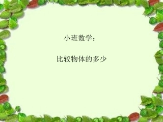 小班数学：比较物体的多少