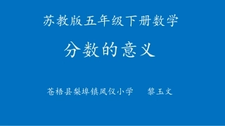 分数的意义课件微课
