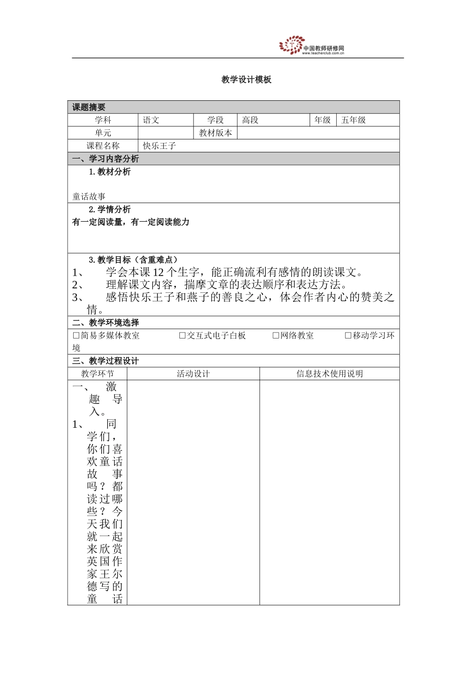 快乐王子教学设计_第1页