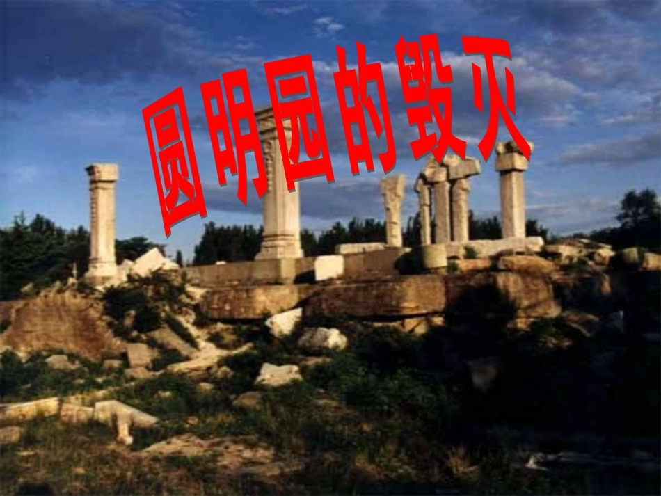 《圆明园的毁灭》课件6_第2页