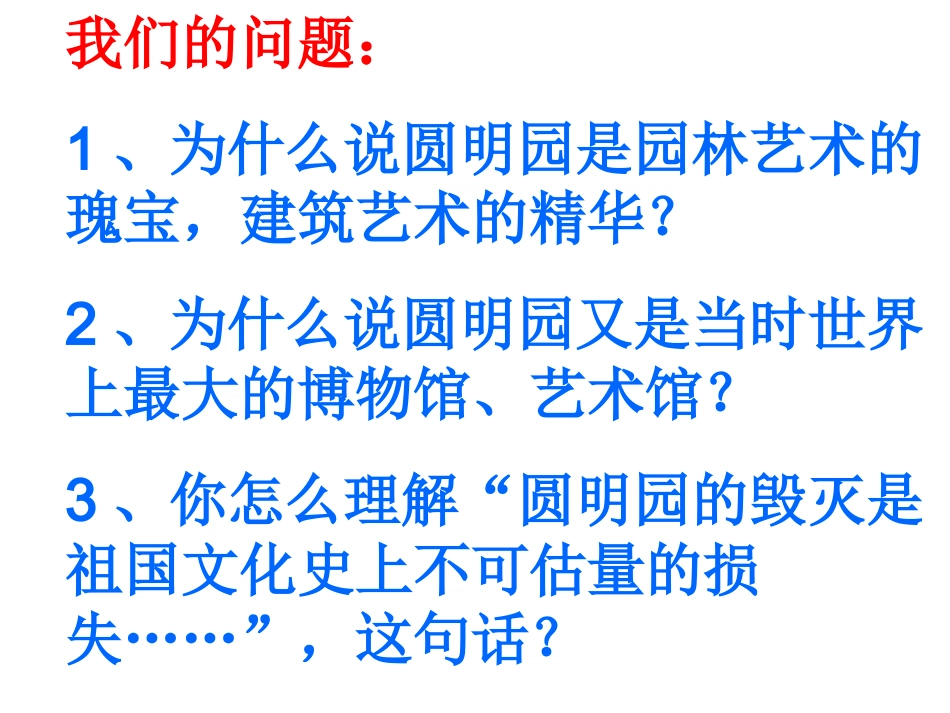 《圆明园的毁灭》课件6_第3页