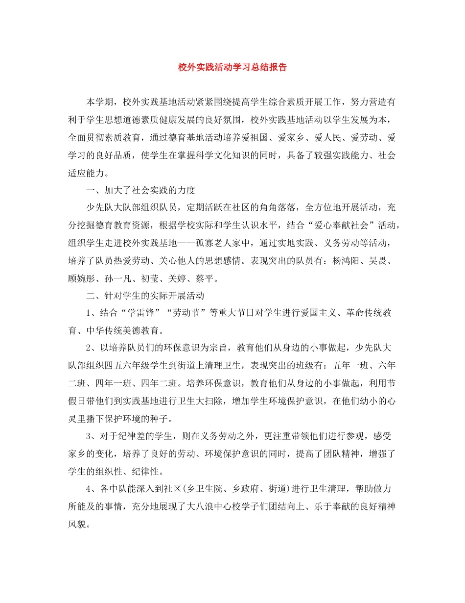 校外实践活动学习总结报告_第1页