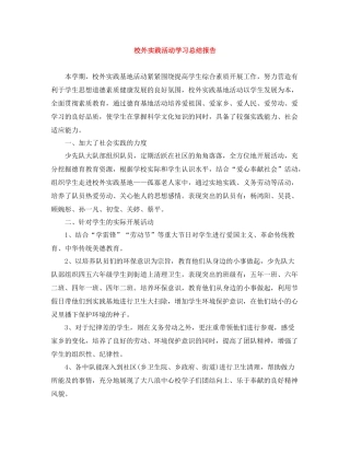 校外实践活动学习总结报告