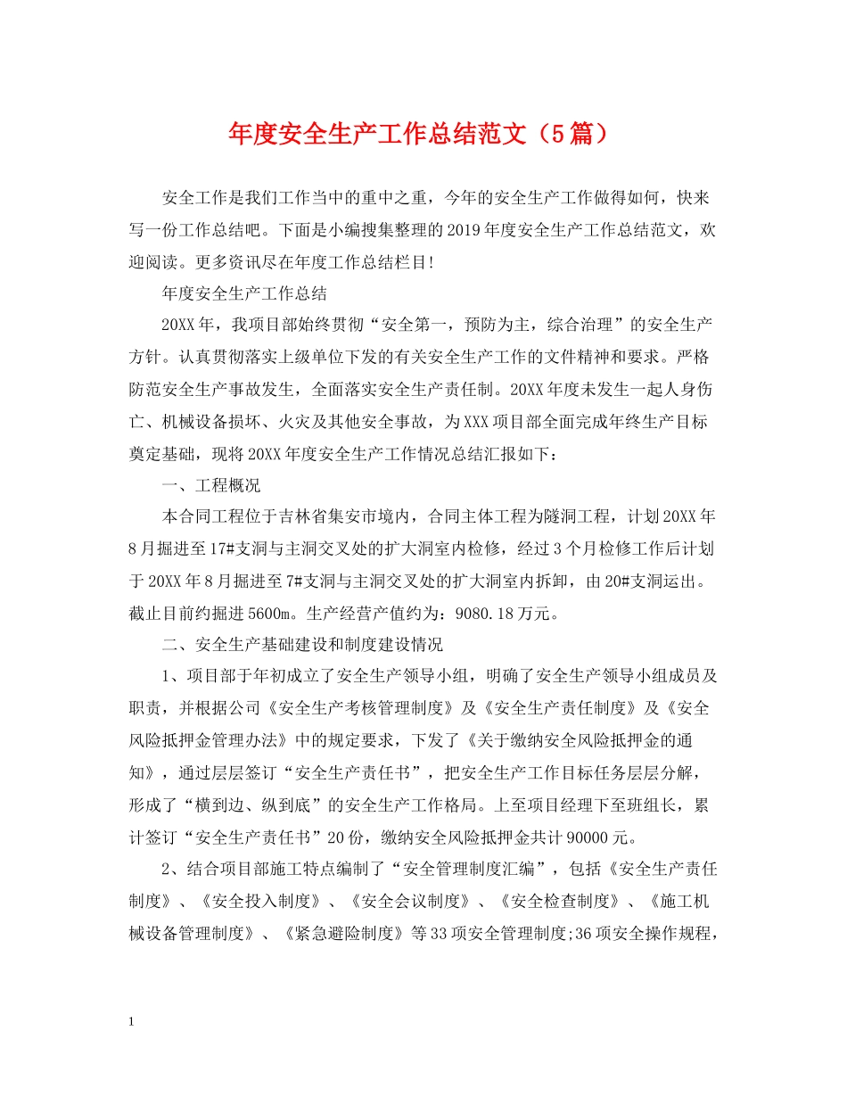 2020年度安全生产工作总结范文（5篇）_第1页
