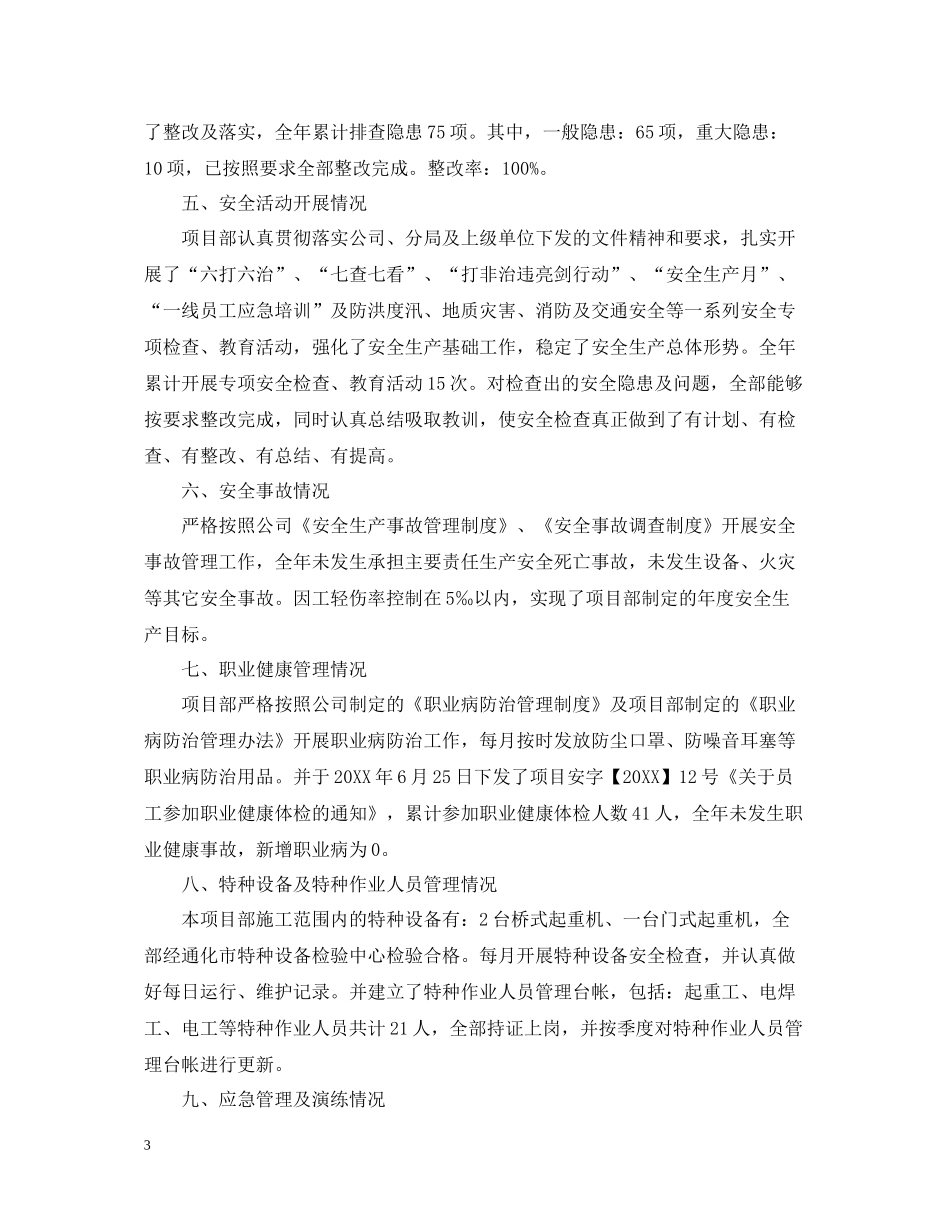 2020年度安全生产工作总结范文（5篇）_第3页