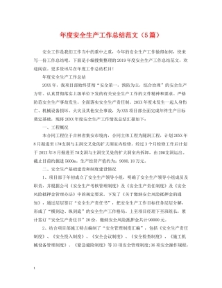 2020年度安全生产工作总结范文（5篇）