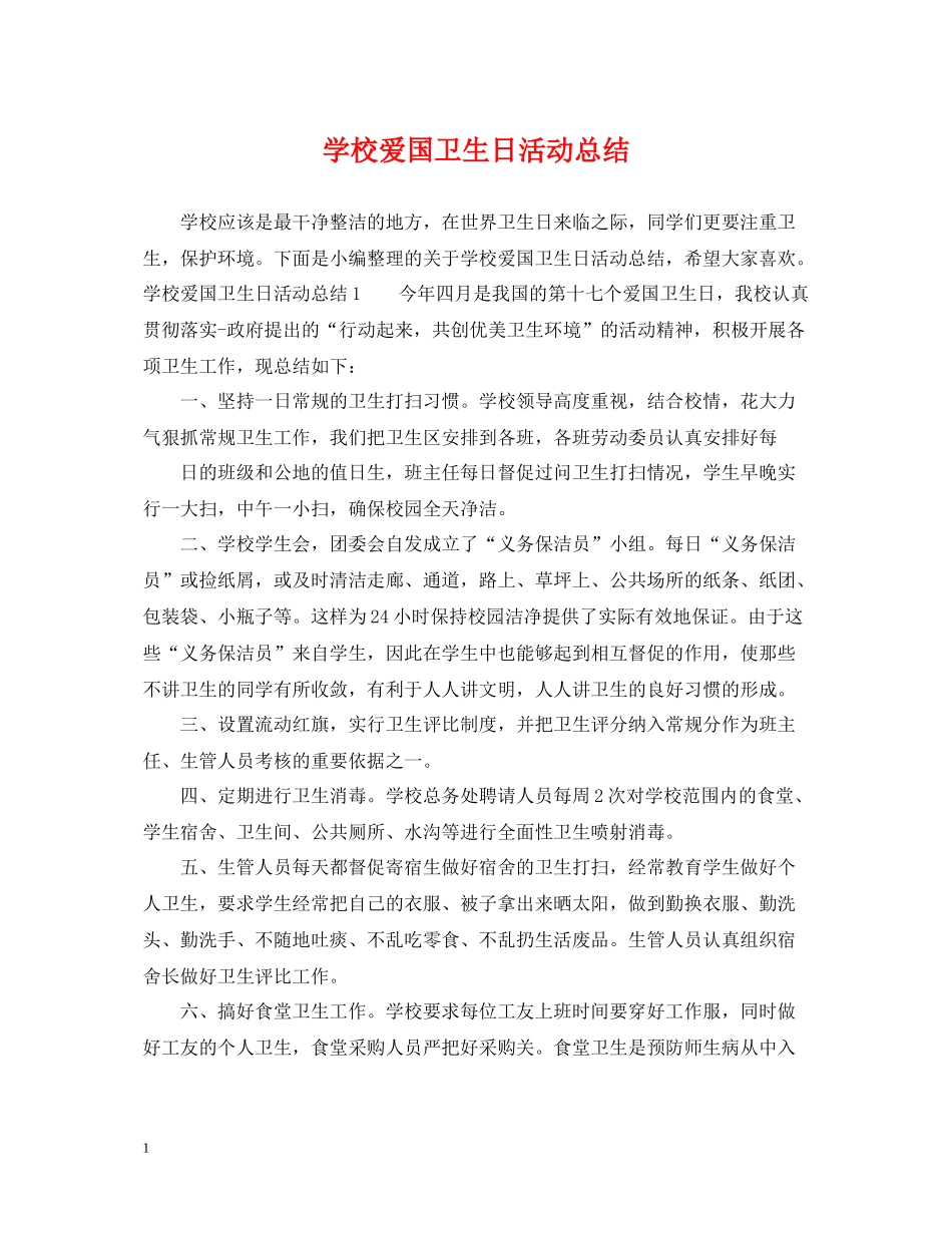 学校爱国卫生日活动总结_第1页