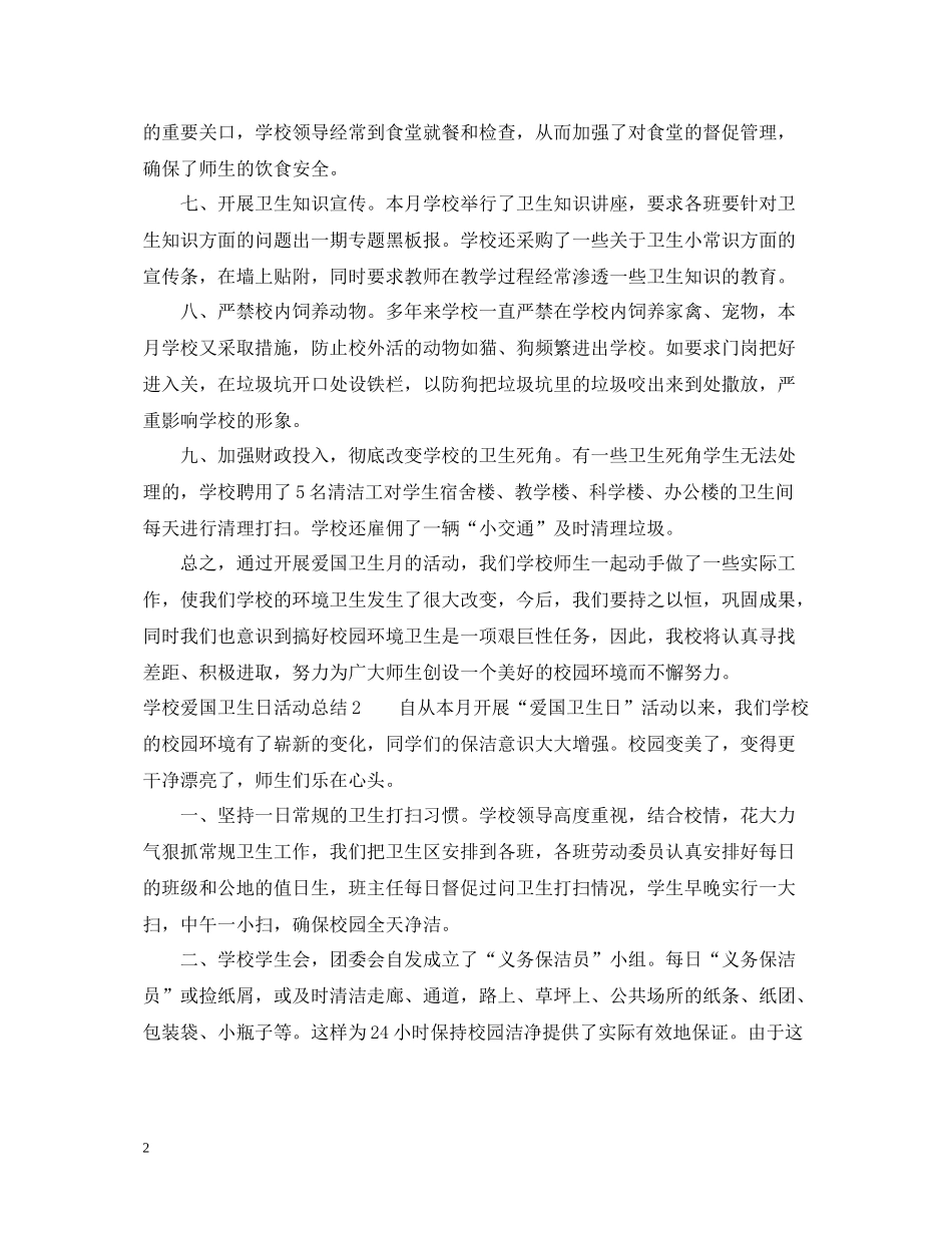 学校爱国卫生日活动总结_第2页