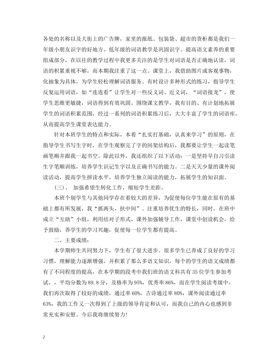 一年级下册语文教学工作总结小学)_第2页