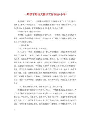 一年级下册语文教学工作总结小学)