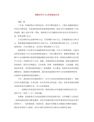 投资公司个人工作总结怎么写