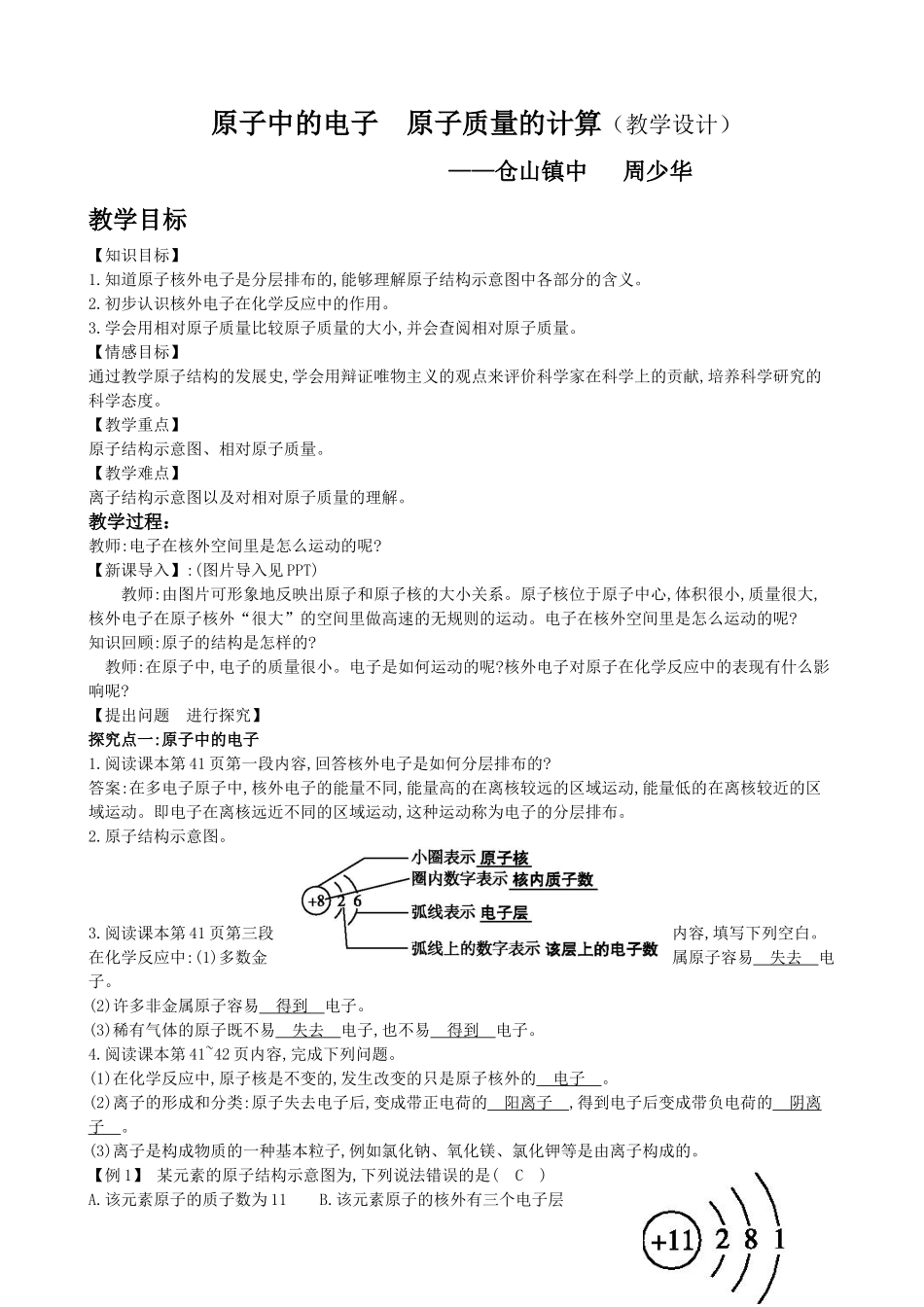 原子中的电子原子质量的计算教学设计_第1页