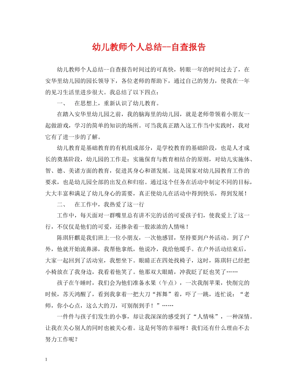 幼儿教师个人总结自查报告_第1页